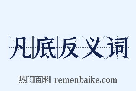 凡底反义词是什么意思的图片